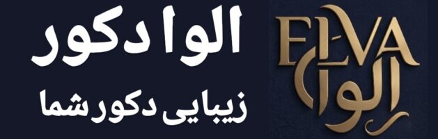 فروشگاه اینترنتی الوا دکور